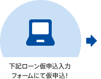 下記ローン仮申込入力フォームにて仮申込！